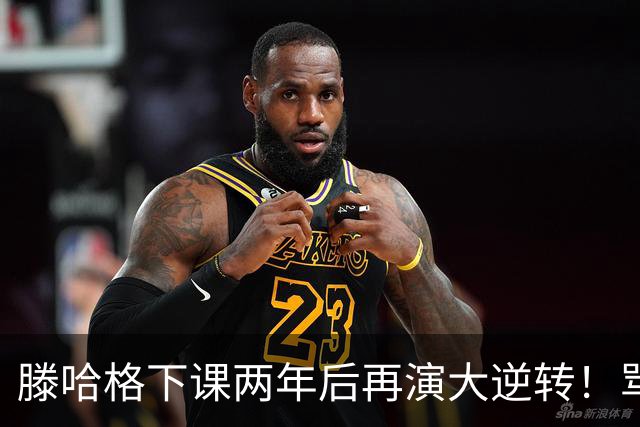 滕哈格下课两年后再演大逆转！骂曼联高层背叛C罗懒惰，就他没错