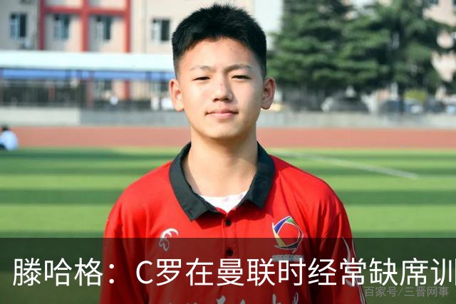 滕哈格：C罗在曼联时经常缺席训练 他辜负了球队和我