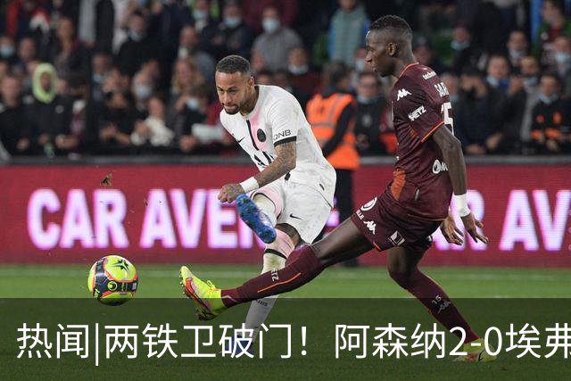 热闻|两铁卫破门！阿森纳2-0埃弗顿，英超积分追平输球曼城