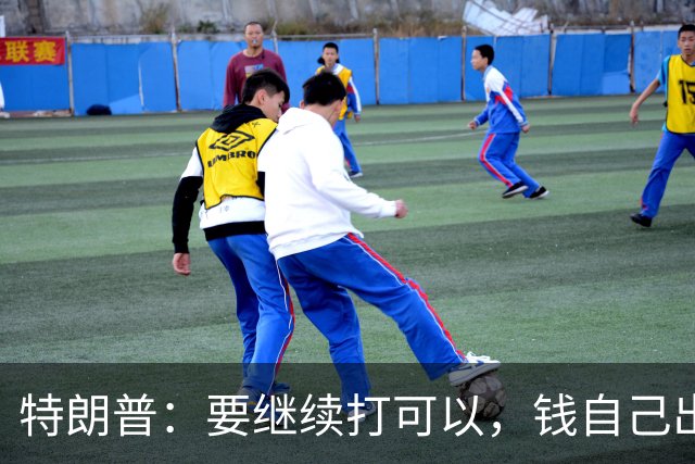 特朗普：要继续打可以，钱自己出，武器我卖，别指望我冲前面！