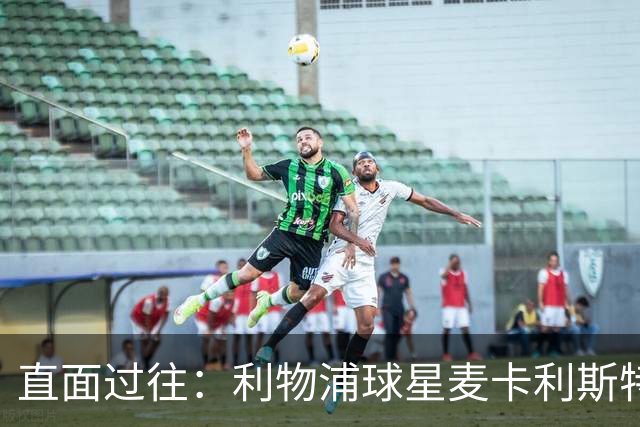 直面过往：利物浦球星麦卡利斯特坦言在斯洛特麾下存在问题