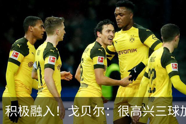 积极融入！戈贝尔：很高兴三球加入 他也清楚球队有很高的目标