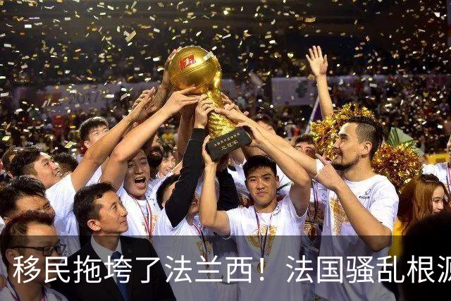 移民拖垮了法兰西！法国骚乱根源在于高福利养懒人，马克龙治不好