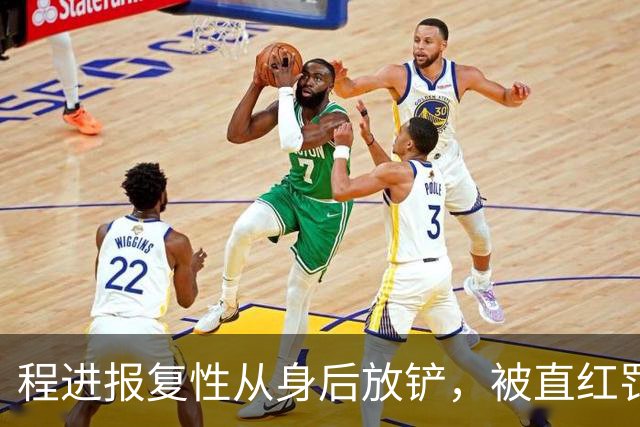 程进报复性从身后放铲，被直红罚下！浙江0-5落后+少打2人