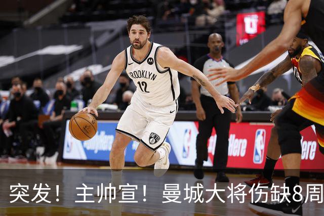 突发！主帅宣！曼城大将伤缺8周