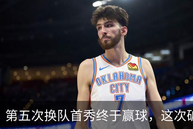 第五次换队首秀终于赢球，这次破咒能带詹姆斯通向总冠军吗