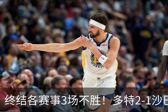 终结各赛事3场不胜！多特2-1沙巴巴库 吉拉西梅开二度 威尔曼助攻