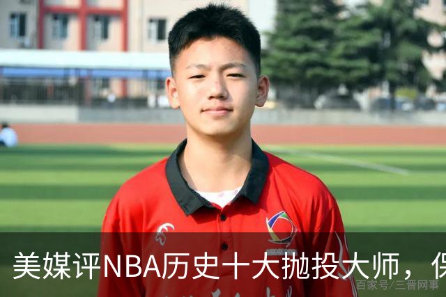 美媒评NBA历史十大抛投大师，保罗垫底，布伦森第4，帕克屈居第2