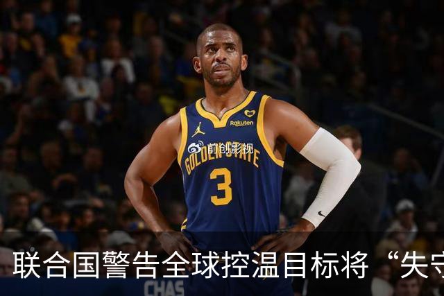 联合国警告全球控温目标将“失守”