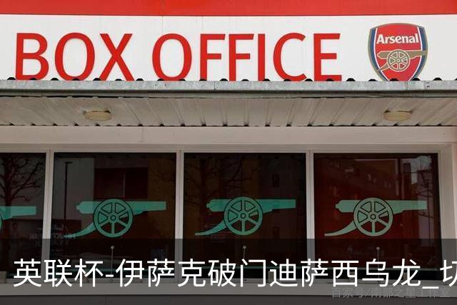 英联杯-伊萨克破门迪萨西乌龙 切尔西0-2纽卡