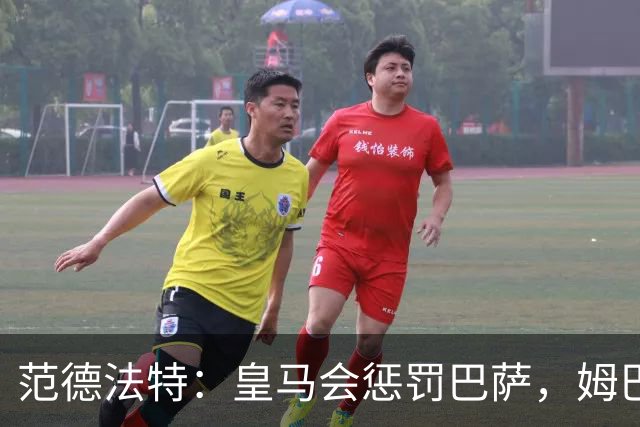 范德法特：皇马会惩罚巴萨，姆巴佩该拿金球奖