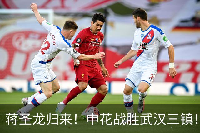 蒋圣龙归来！申花战胜武汉三镇！