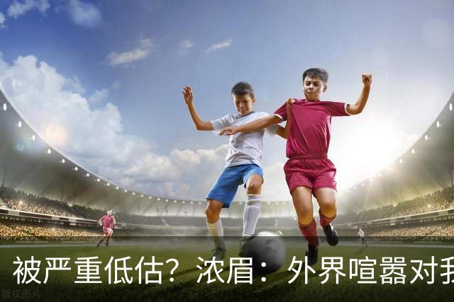 被严重低估？浓眉：外界喧嚣对我不重要 首秀没什么特别就是打球