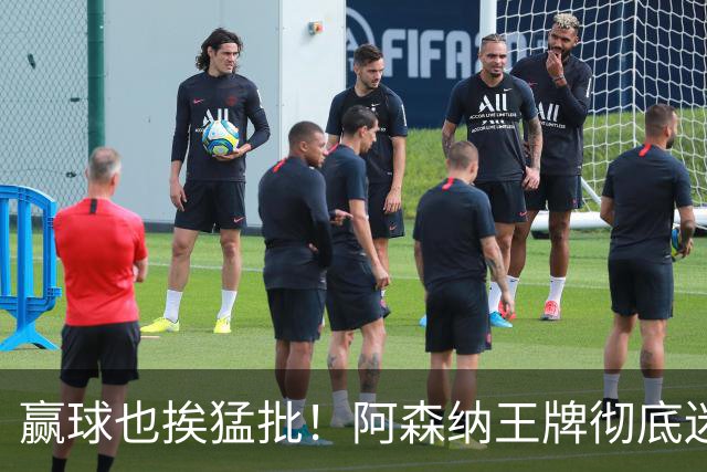 赢球也挨猛批！阿森纳王牌彻底迷失！昔日核心恐被清洗