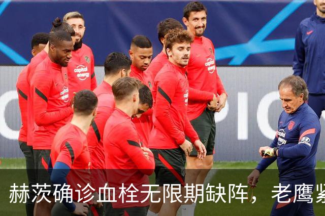 赫茨确诊血栓无限期缺阵，老鹰紧急从牛仔挖来替补四分卫