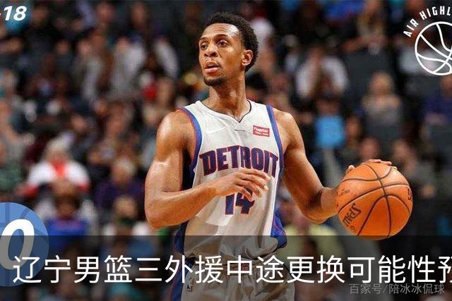辽宁男篮三外援中途更换可能性预测