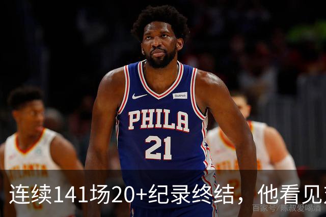 连续141场20+纪录终结，他看见对手换人后主动走回替补席