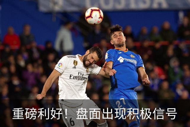 重磅利好！盘面出现积极信号
