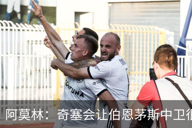 阿莫林：奇塞会让伯恩茅斯中卫很难受