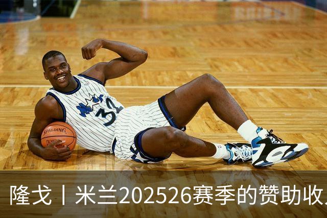 隆戈丨米兰2025/26赛季的赞助收入破亿