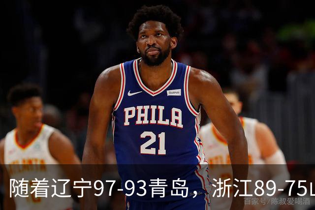 随着辽宁97-93青岛，浙江89-75山东，CBA最新排名出炉！辽篮第6