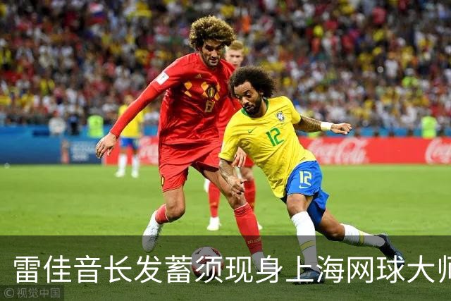 雷佳音长发蓄须现身上海网球大师赛 造型变化引发网友讨论