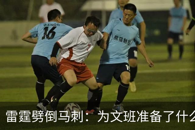 雷霆劈倒马刺：为文班准备了什么？