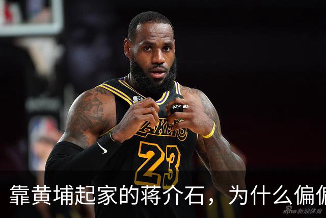 靠黄埔起家的蒋介石，为什么偏偏错过了最优秀的黄埔生——林彪？