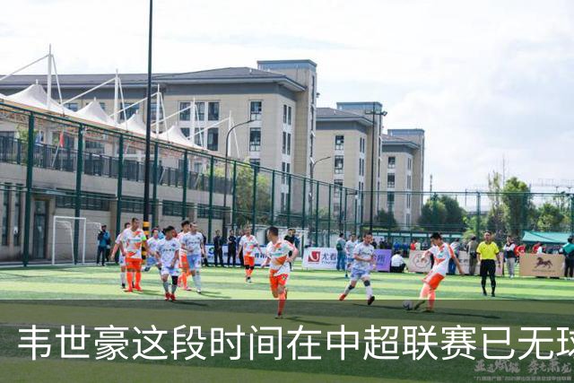 韦世豪这段时间在中超联赛已无球可踢，邵佳一是否还要征召他