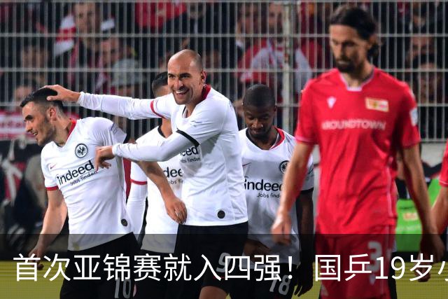 首次亚锦赛就入四强！国乒19岁小将成大黑马 世排仅66位进入上升期