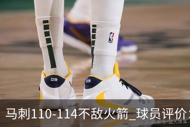马刺110-114不敌火箭 球员评价：哈珀满分，5人及格，3人低迷