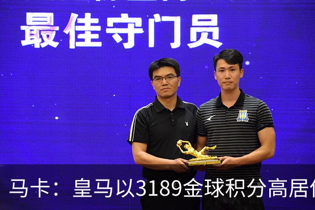 马卡：皇马以3189金球积分高居俱乐部历史榜首，C罗460分个人第一
