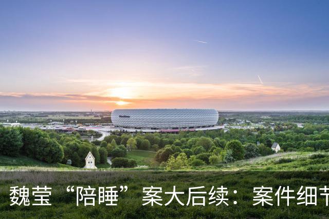 魏莹“陪睡”案大后续：案件细节太颠覆，三方口述揭露更多内幕！