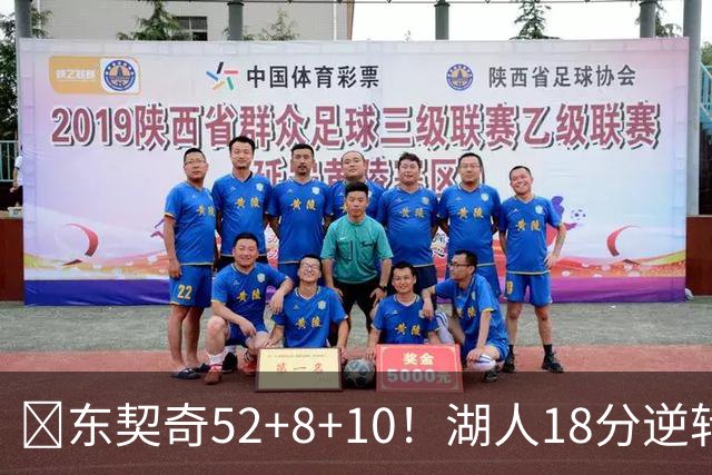 🏀东契奇52+8+10！湖人18分逆转爵士取3连胜！里夫斯29分