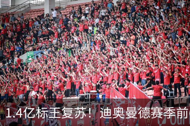 1.4亿标王复苏！迪奥曼德赛季前6场0球0助，近5场2球3助坐稳首发