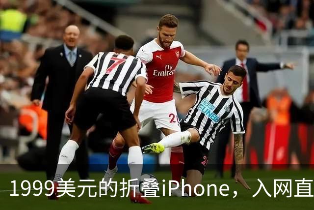 1999美元的折叠iPhone，入网直接减1000美元