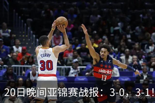 20日晚间亚锦赛战报：3-0，3-1！向鹏剃光头，李天阳丢局过关