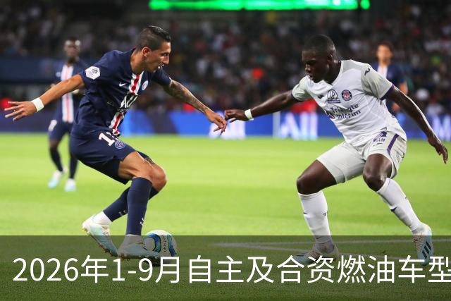 2026年1-9月自主及合资燃油车型销量排行