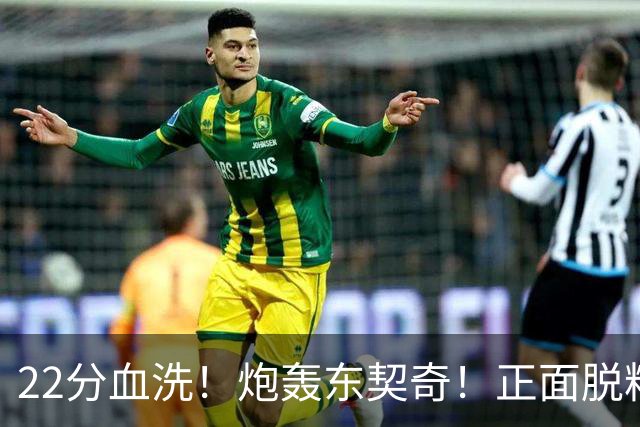 22分血洗！炮轰东契奇！正面脱粉！湖勇新恩怨来了！