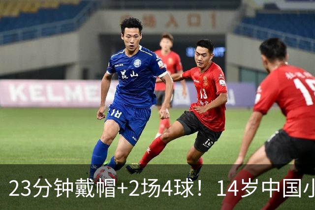 23分钟戴帽+2场4球！14岁中国小将闪耀拉玛西亚，将跨级出战梅西杯