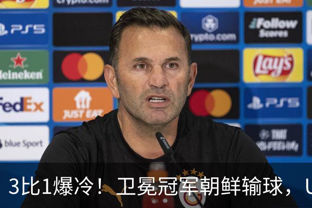 3比1爆冷！卫冕冠军朝鲜输球，U17女足世界杯出线格局大变