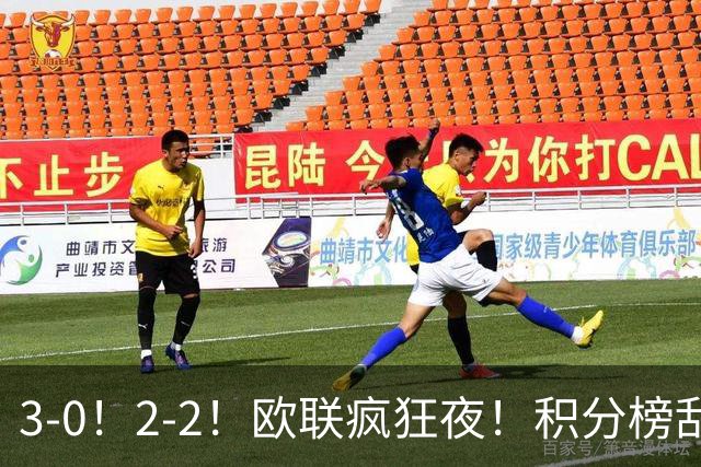 3-0！2-2！欧联疯狂夜！积分榜乱了：米兰惨败跌至第24，尤文第7