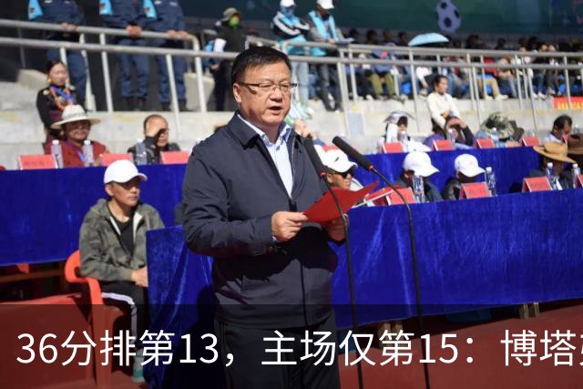 36分排第13，主场仅第15：博塔弗戈等一场胜利太久了