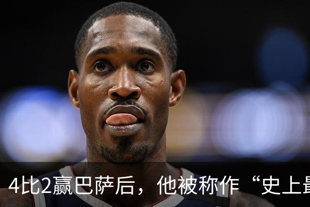 4比2赢巴萨后，他被称作“史上最被低估球员”