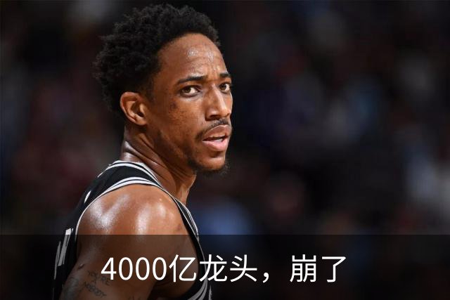 4000亿龙头，崩了