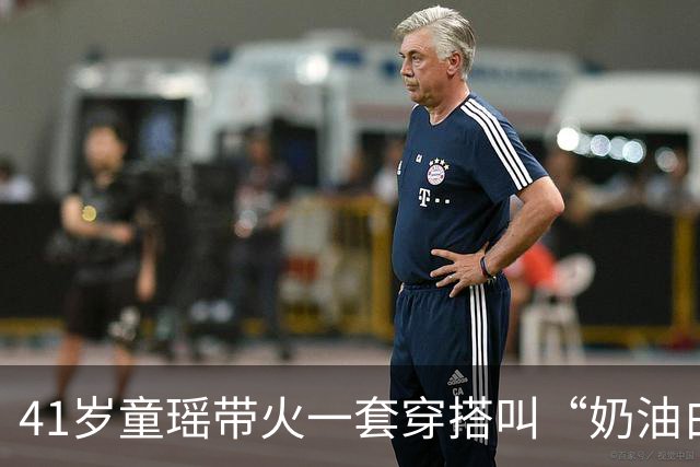 41岁童瑶带火一套穿搭叫“奶油白大衣+黑色连衣裙”，美如白月光