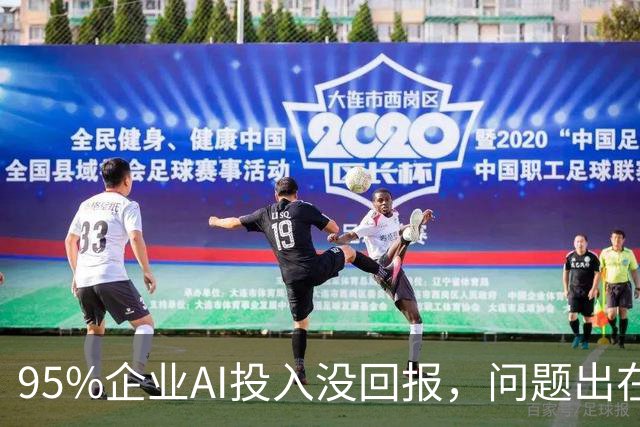 95%企业AI投入没回报，问题出在部署环节？