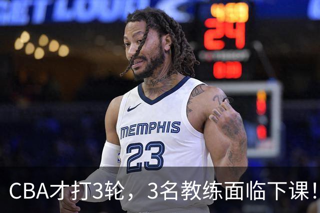 CBA才打3轮，3名教练面临下课！