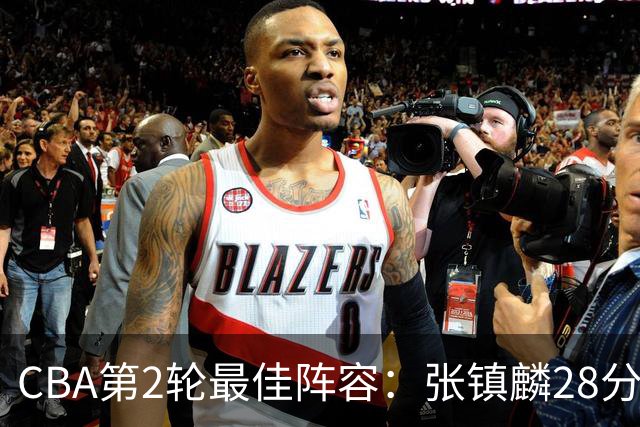 CBA第2轮最佳阵容：张镇麟28分率上海全胜领衔 胡金秋迪亚洛入选